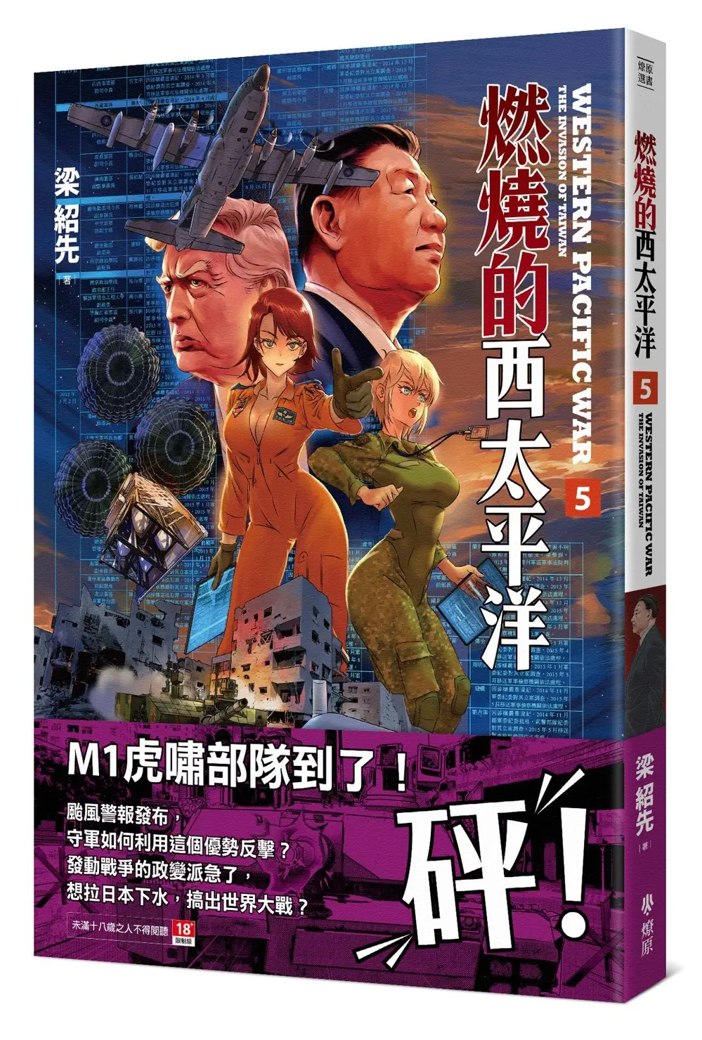 燃燒的西太平洋 5 (作者完整創作版)