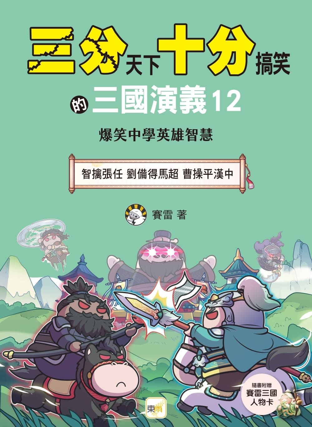 三分天下十分搞笑的三國演義 12: 智擒張任 劉備得馬超 曹操平漢中 (附三國戰鬥人物卡)