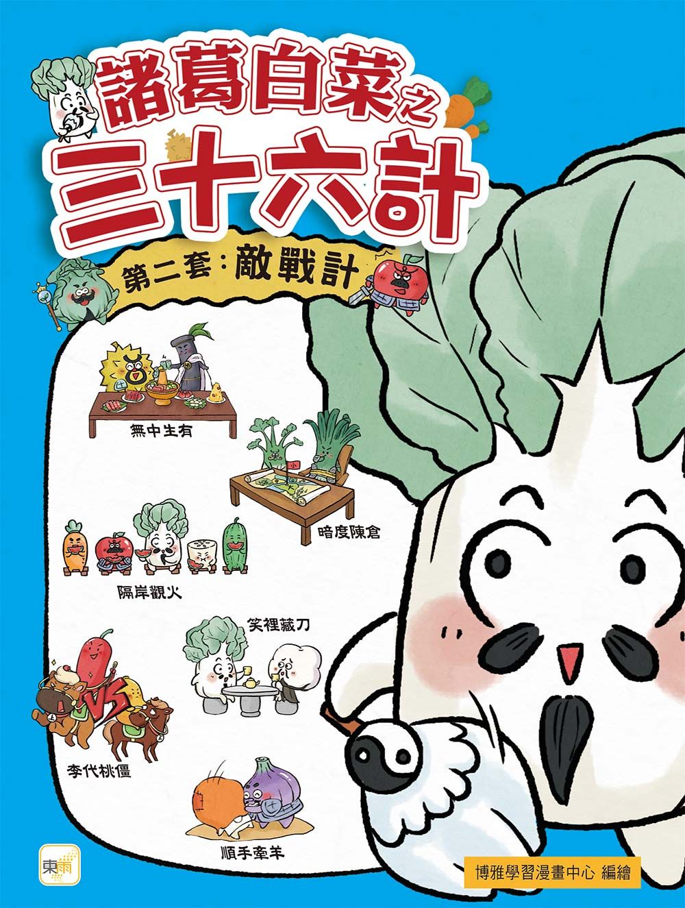 諸葛白菜之三十六計 第二套: 敵戰計