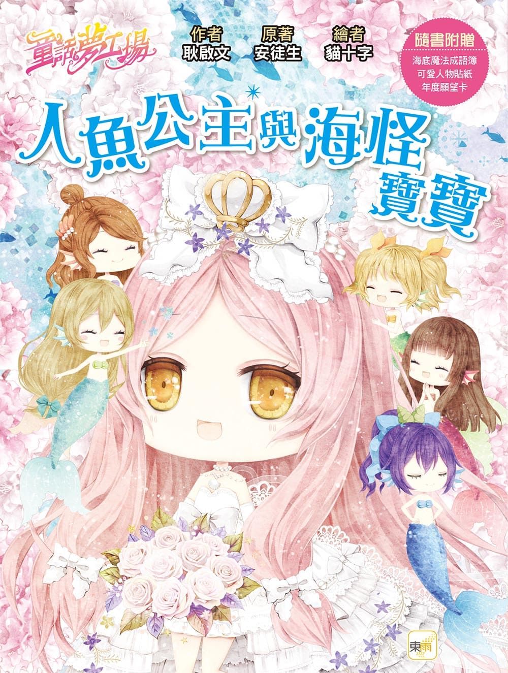 童話夢工場: 人魚公主與海怪寶寶 (附人物貼紙/海底魔法成語簿/年度願望卡)