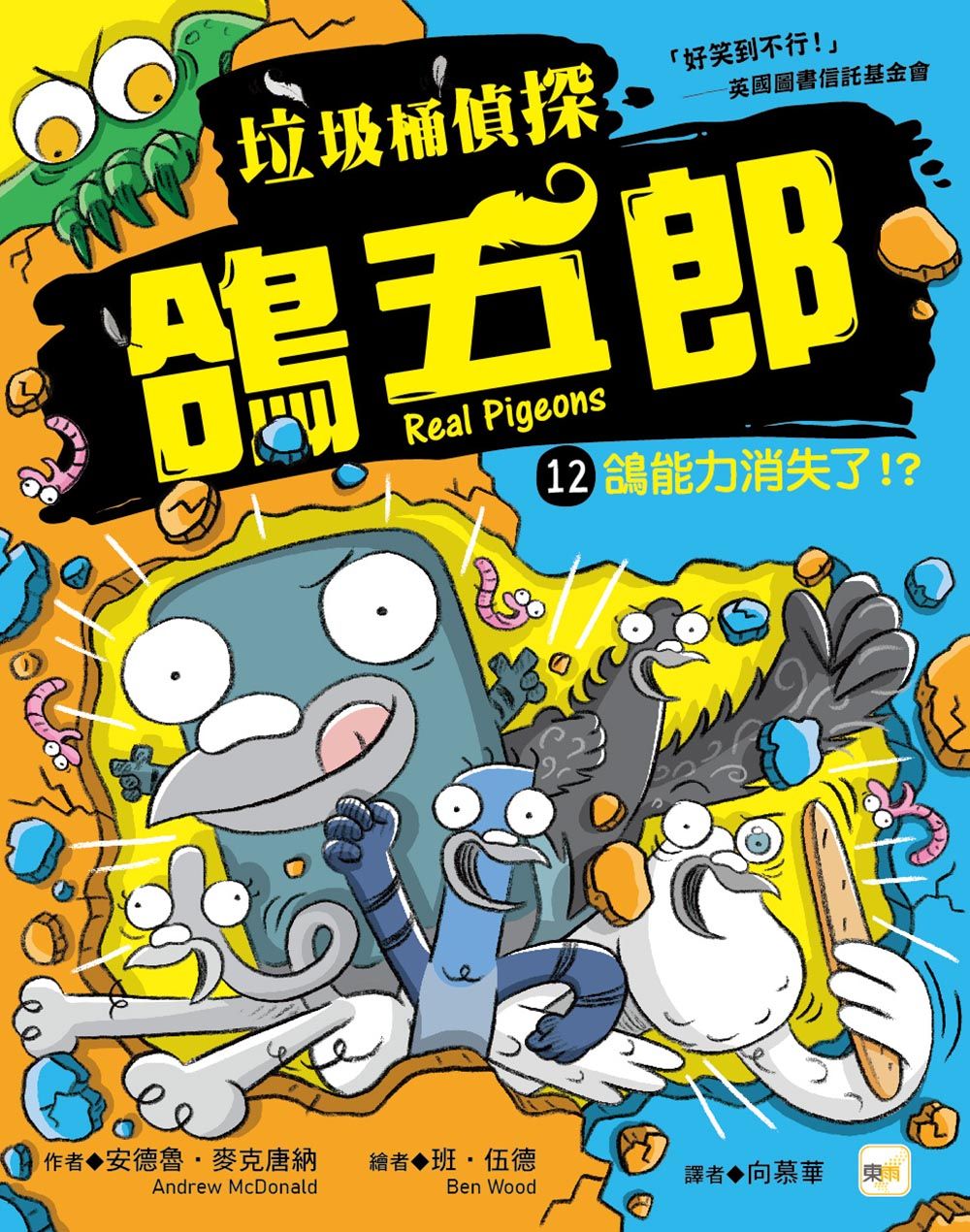 垃圾桶偵探鴿五郎 12: 鴿能力消失了!?