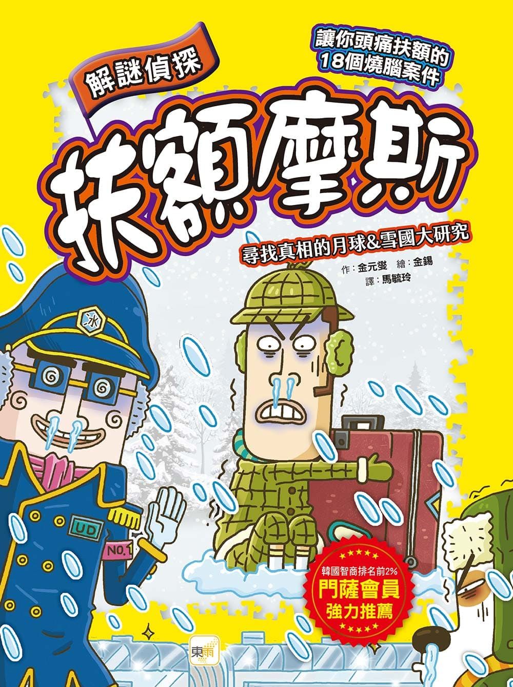解謎偵探扶額摩斯: 尋找真相的月球&雪國大研究