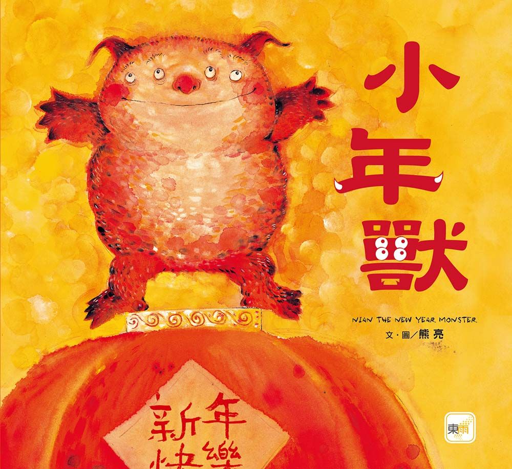 小年獸 (2026年新版)