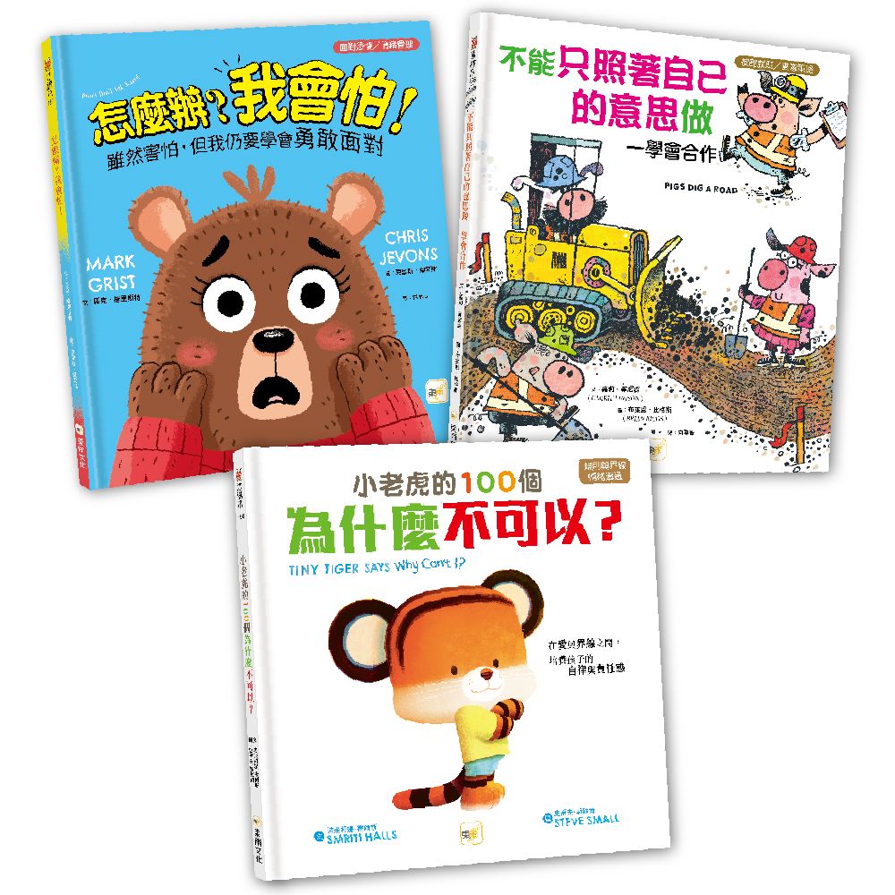 情緒教育繪本套書: 怎麼辦? 我會怕!+不能只照著自己的意思做+小老虎的100個為什麼不可以? (3冊合售)