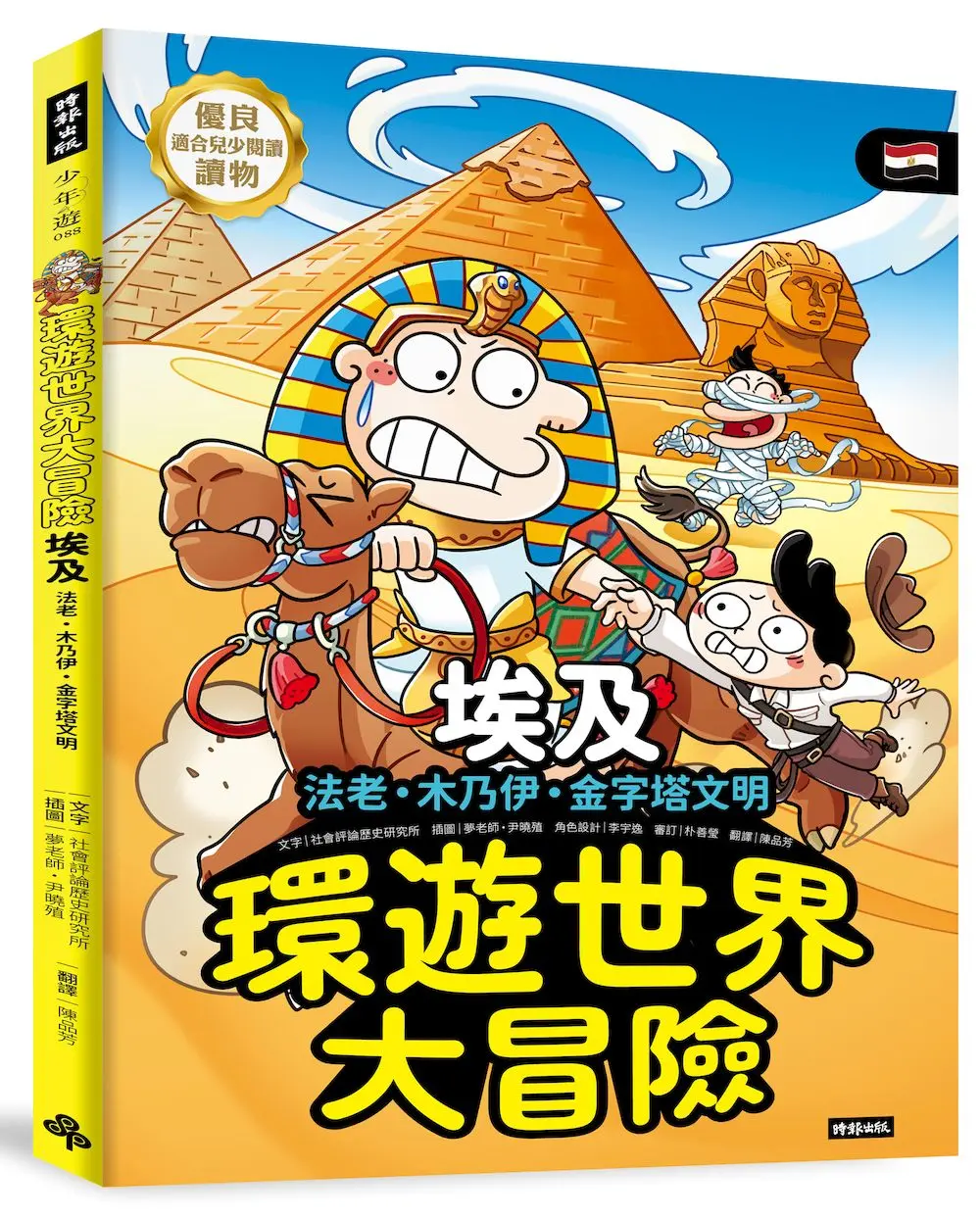 環遊世界大冒險 埃及: 法老．木乃伊．金字塔文明