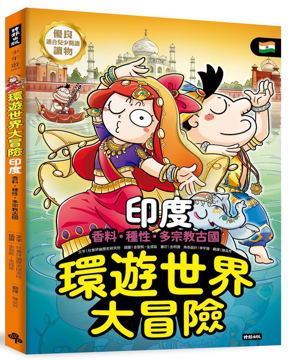 環遊世界大冒險 印度: 香料．種性．多宗教古國
