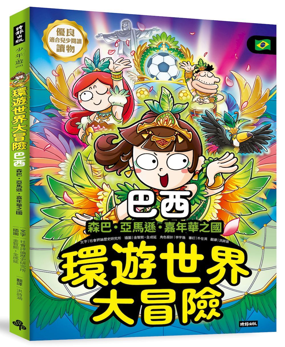 環遊世界大冒險 巴西: 森巴．亞馬遜．嘉年華之國
