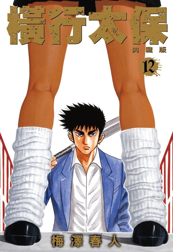 橫行太保典藏版 12