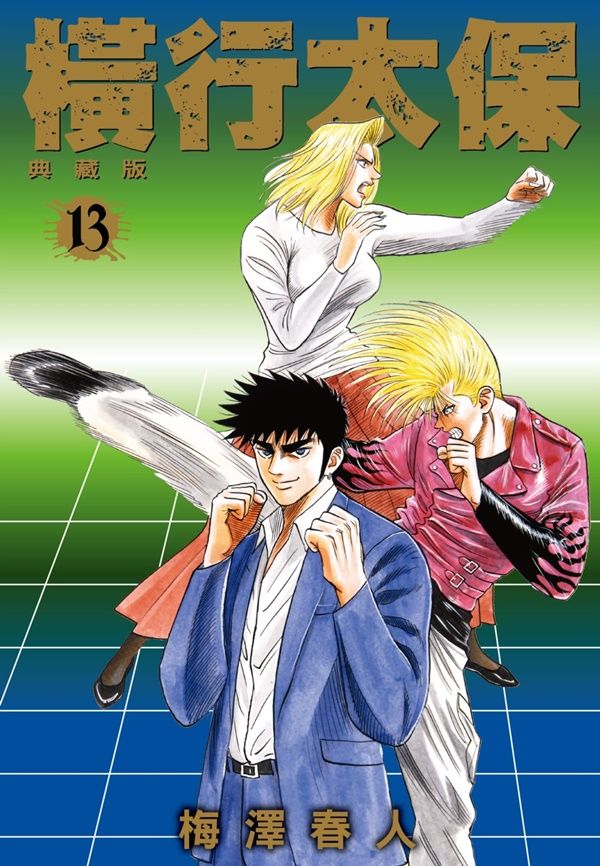 橫行太保典藏版 13