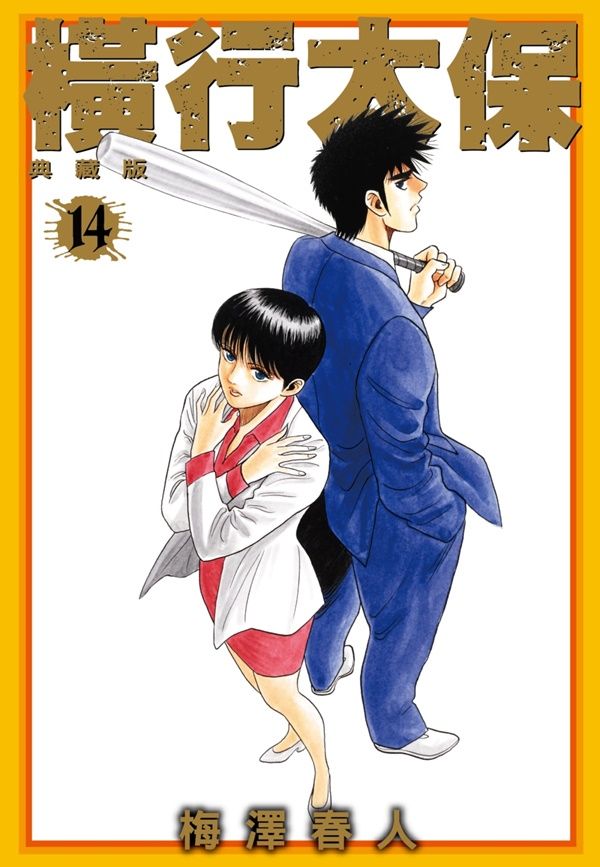 橫行太保典藏版 14