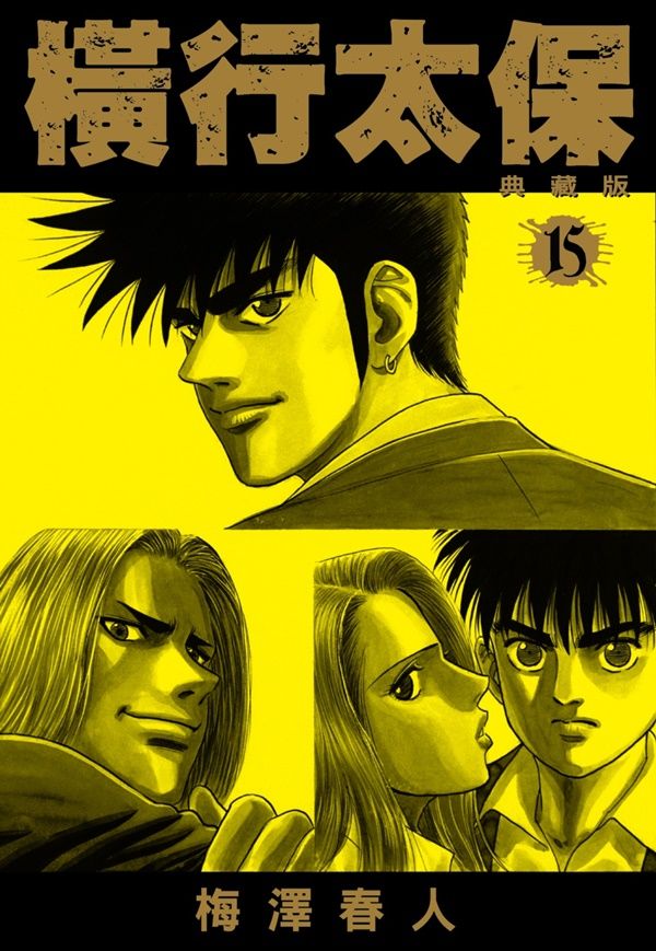 橫行太保典藏版 15