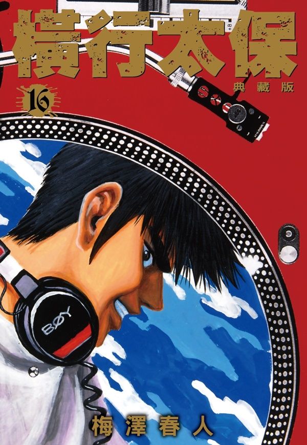 橫行太保典藏版 16