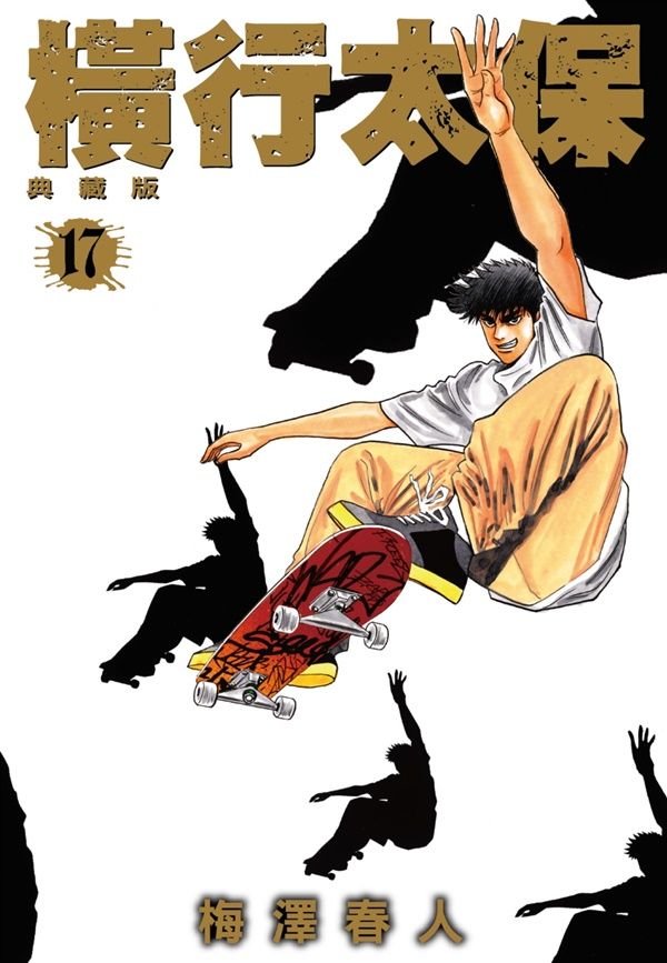 橫行太保典藏版 17