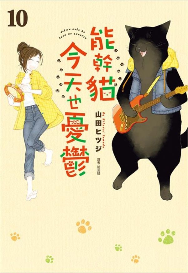 能幹貓今天也憂鬱 10
