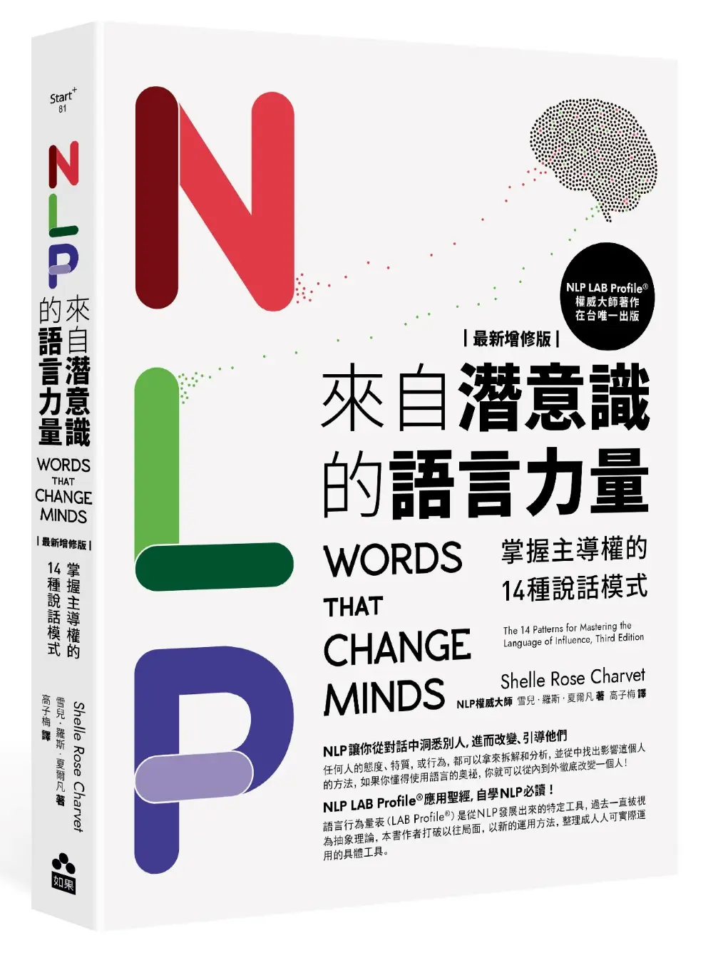 NLP來自潛意識的語言力量: 掌握主導權的14種說話模式 (最新增修版)
