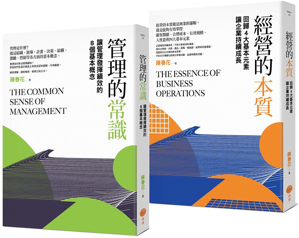 管理常識經營本質套書: 管理的常識+經營的本質 (2冊合售)