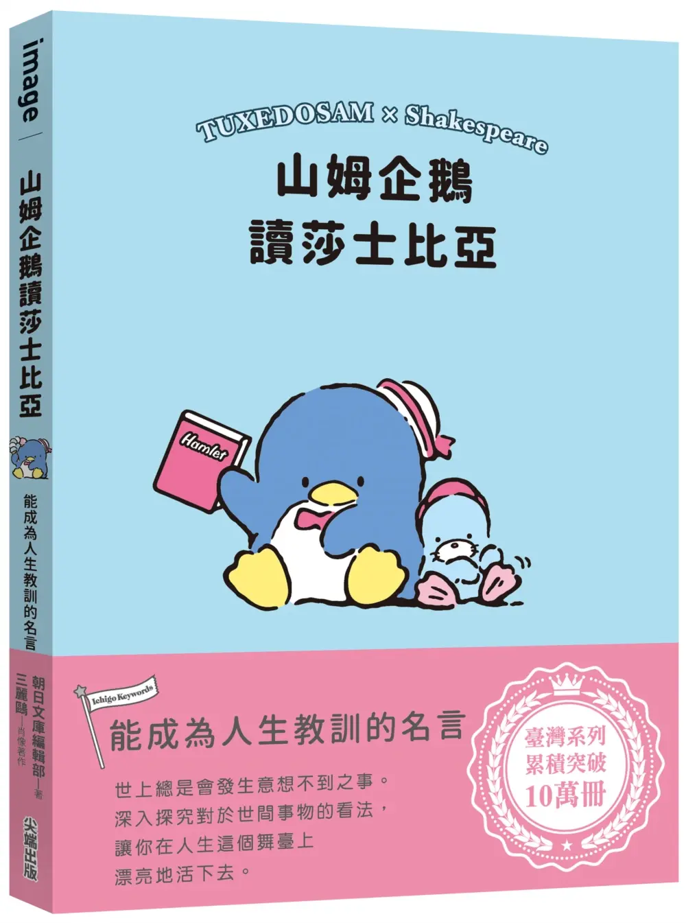 山姆企鵝讀莎士比亞: 能成為人生教訓的名言