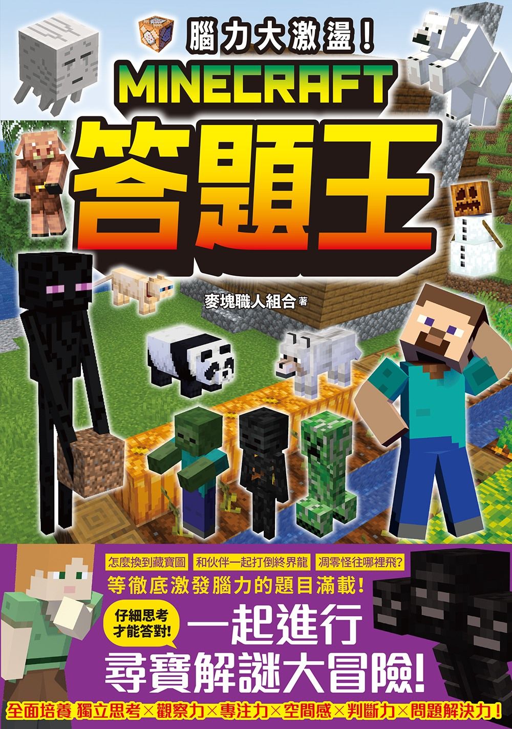 腦力大激盪! Minecraft答題王