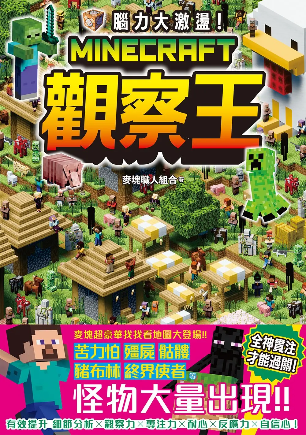 腦力大激盪! Minecraft觀察王