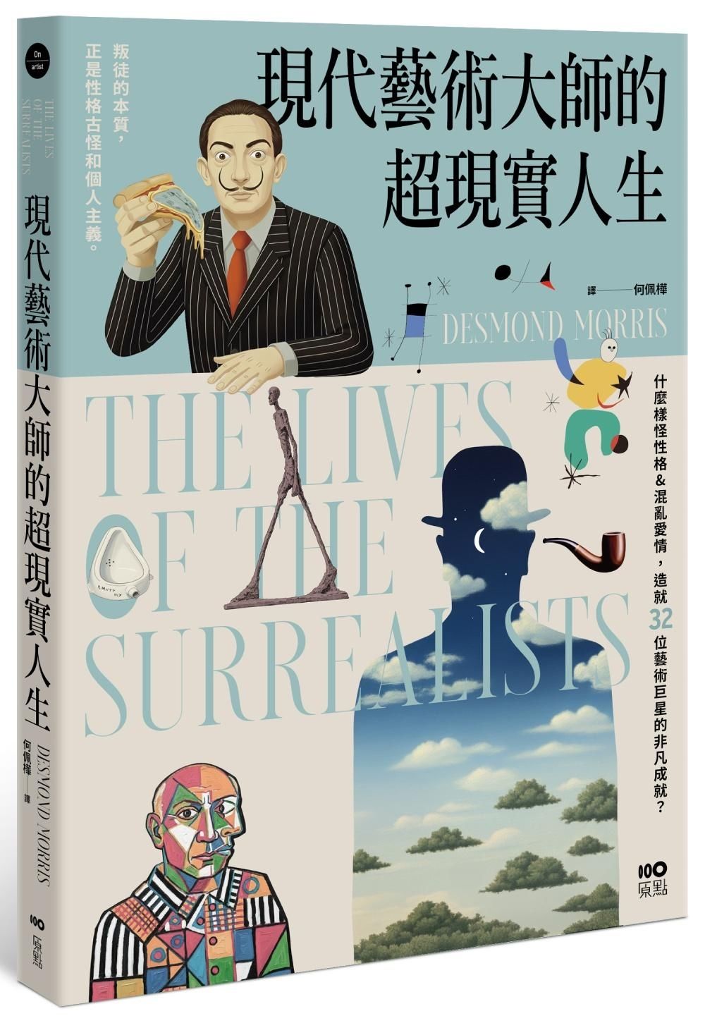 現代藝術大師的超現實人生 (第2版)