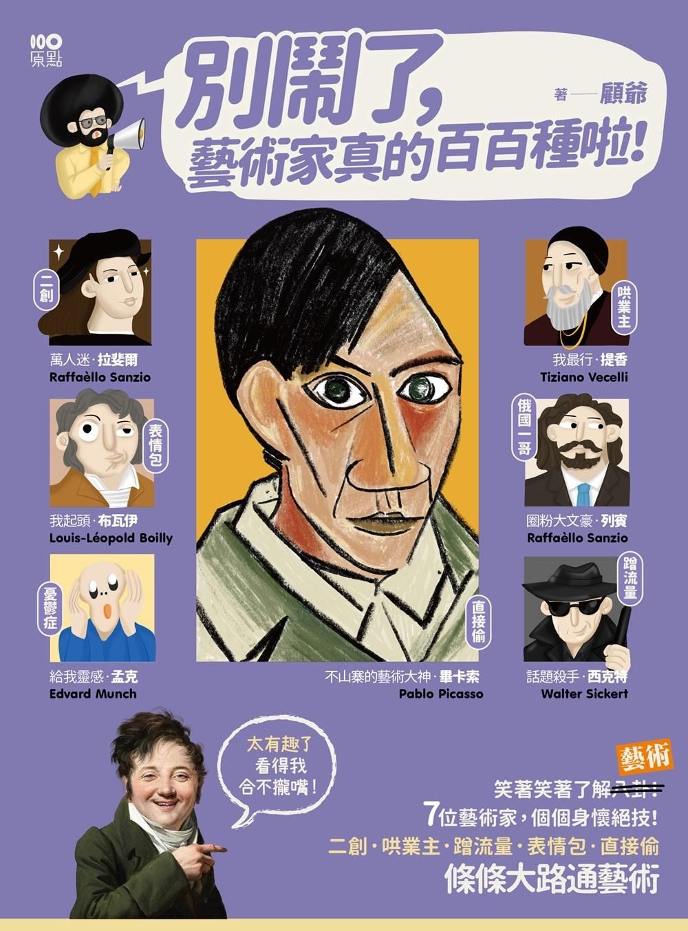 別鬧了, 藝術家真的百百種啦! 二創、哄業主、蹭流量、表情包、直接偷, 7位藝術家個個身懷絕技, 條條大路通藝術
