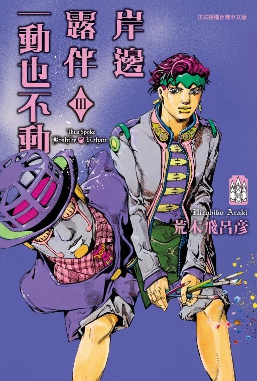 【JoJo人氣外傳】系列第3彈收錄三篇