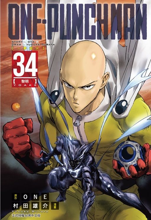 ONE-PUNCH MAN一拳超人 34