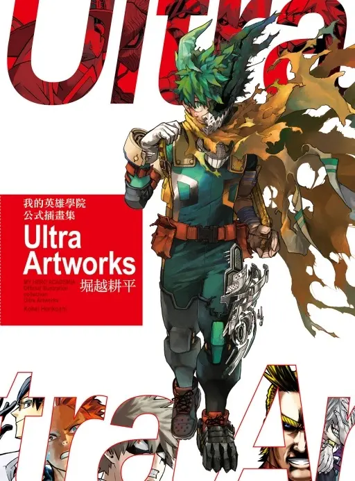 我的英雄學院公式插畫集Ultra Artworks (全/首刷附錄版)