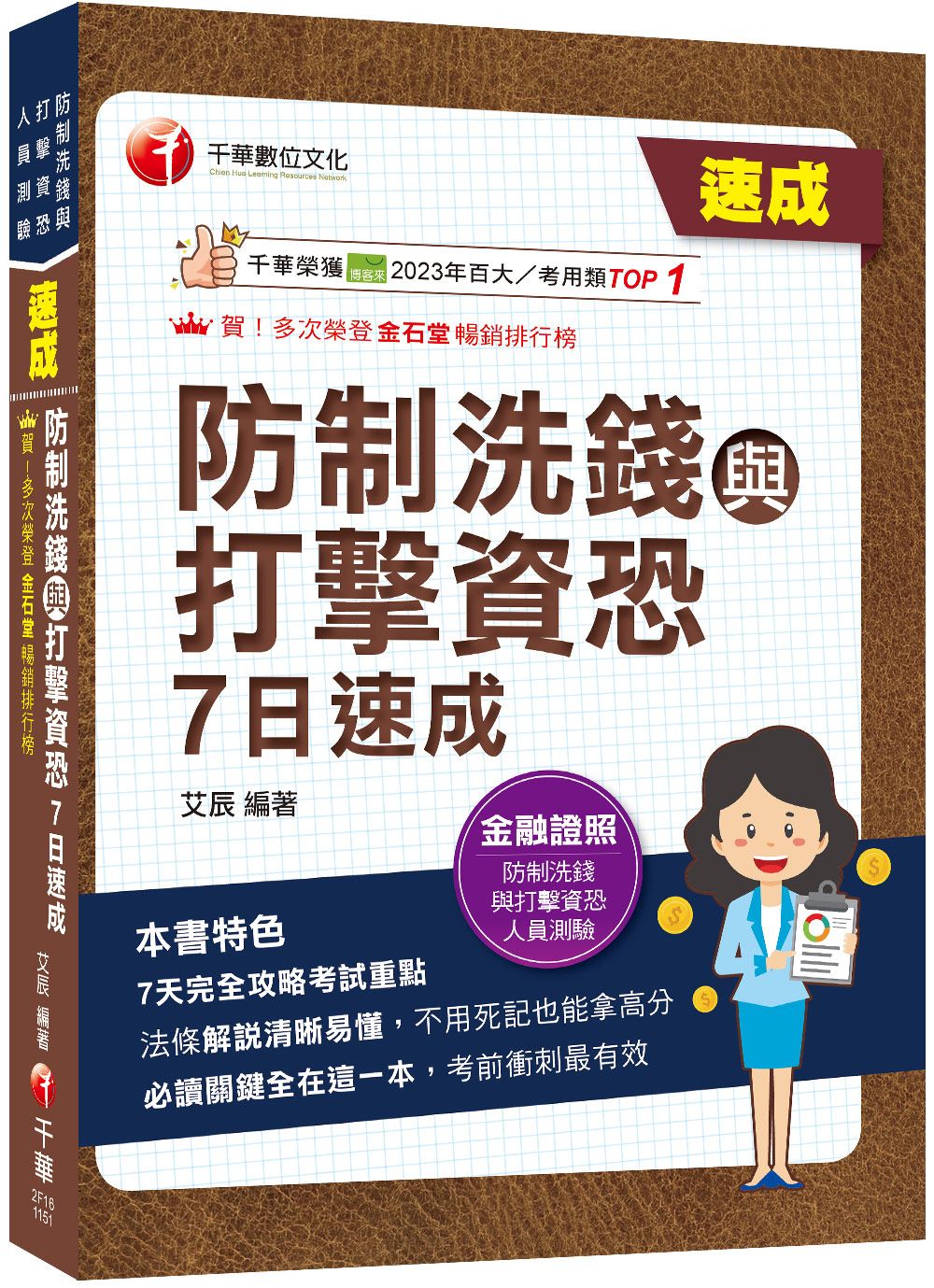2026防制洗錢與打擊資恐7日速成 (防制洗錢與打擊資恐專業人員測驗)