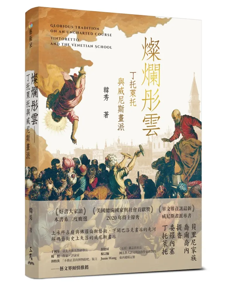 燦爛彤雲: 丁托萊托與威尼斯畫派