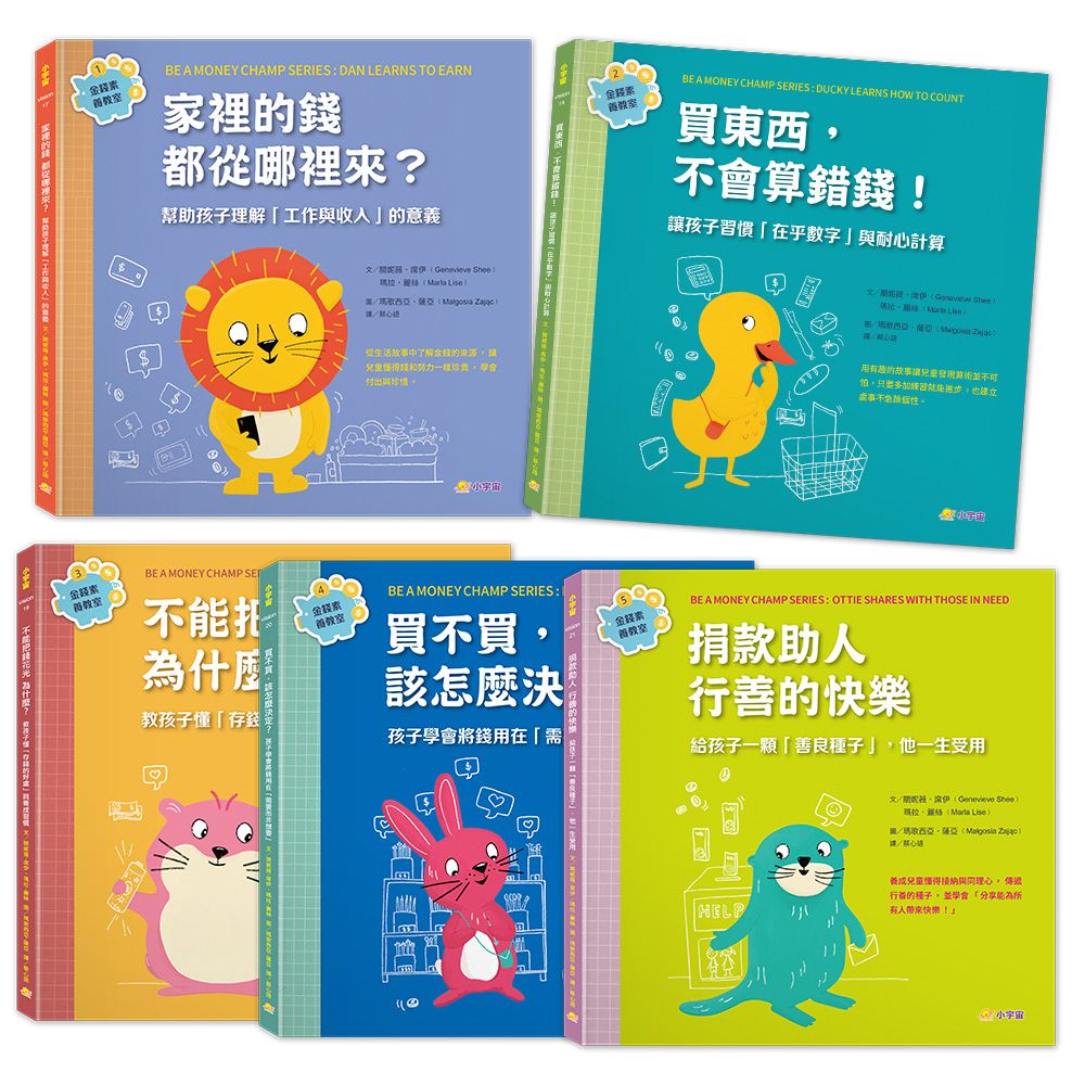 金錢素養教室套書: 聰明孩子都要學會的金錢概念 (5冊合售)