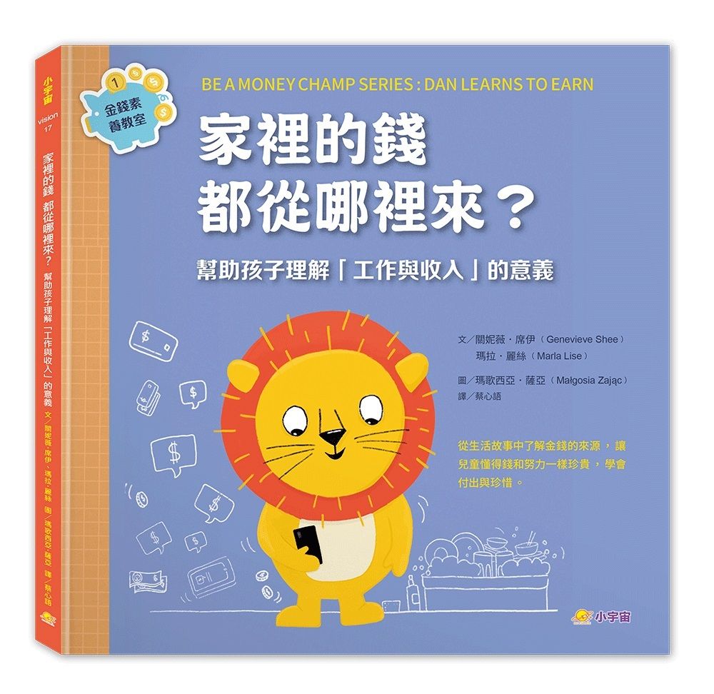 金錢素養教室 1: 家裡的錢都從哪裡來?