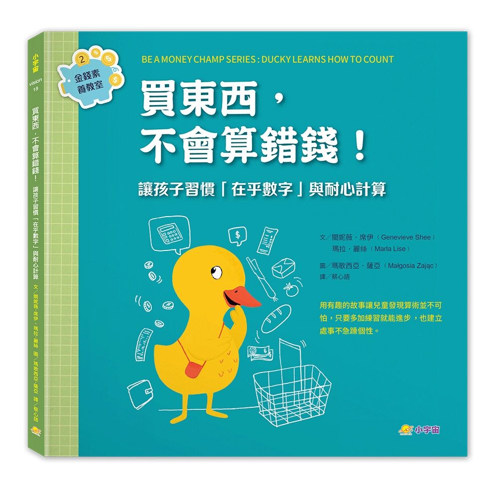 金錢素養教室 2: 買東西, 不會算錯錢!