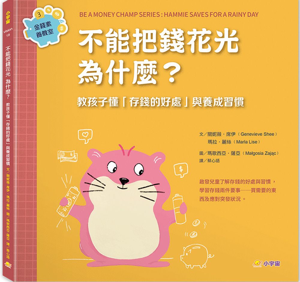 金錢素養教室 3: 不能把錢花光, 為什麼?