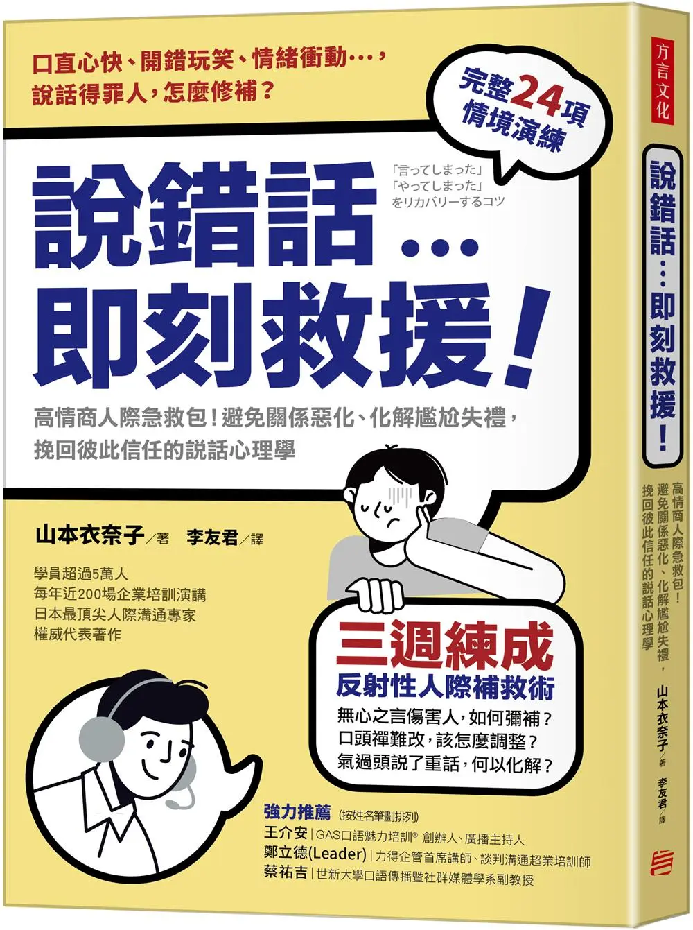 說錯話, 即刻救援: 高情商人際急救包! 避免關係惡化、化解尷尬失禮, 挽回彼此信任的說話心理學
