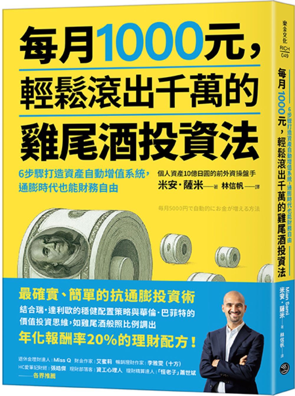 每月1000元, 輕鬆滾出千萬的雞尾酒投資法: 6步驟打造資產自動增值系統, 通膨時代也能財務自由