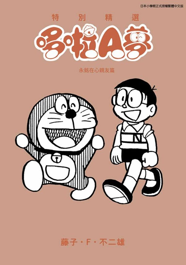 特別精選哆啦A夢: 永銘在心親友篇 (全)