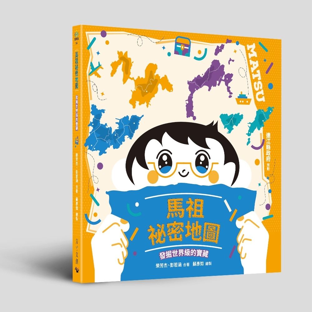 馬祖祕密地圖: 發掘世界級的寶藏