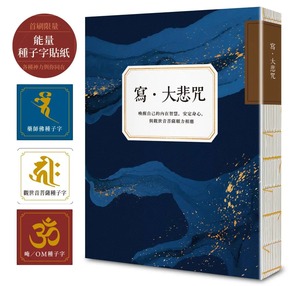 (附首刷限量能量種子字貼紙3款) 寫．大悲咒: 喚醒自己的內在智慧, 安定身心, 與觀世音菩薩願力相應 