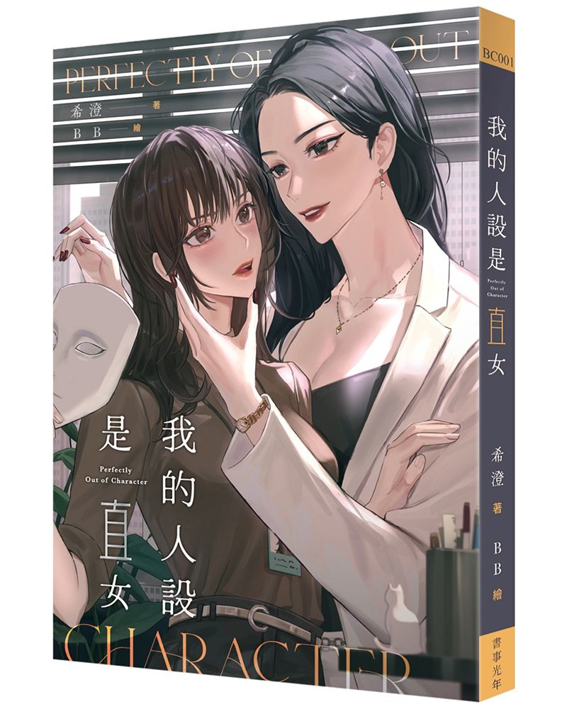我的人設是直女