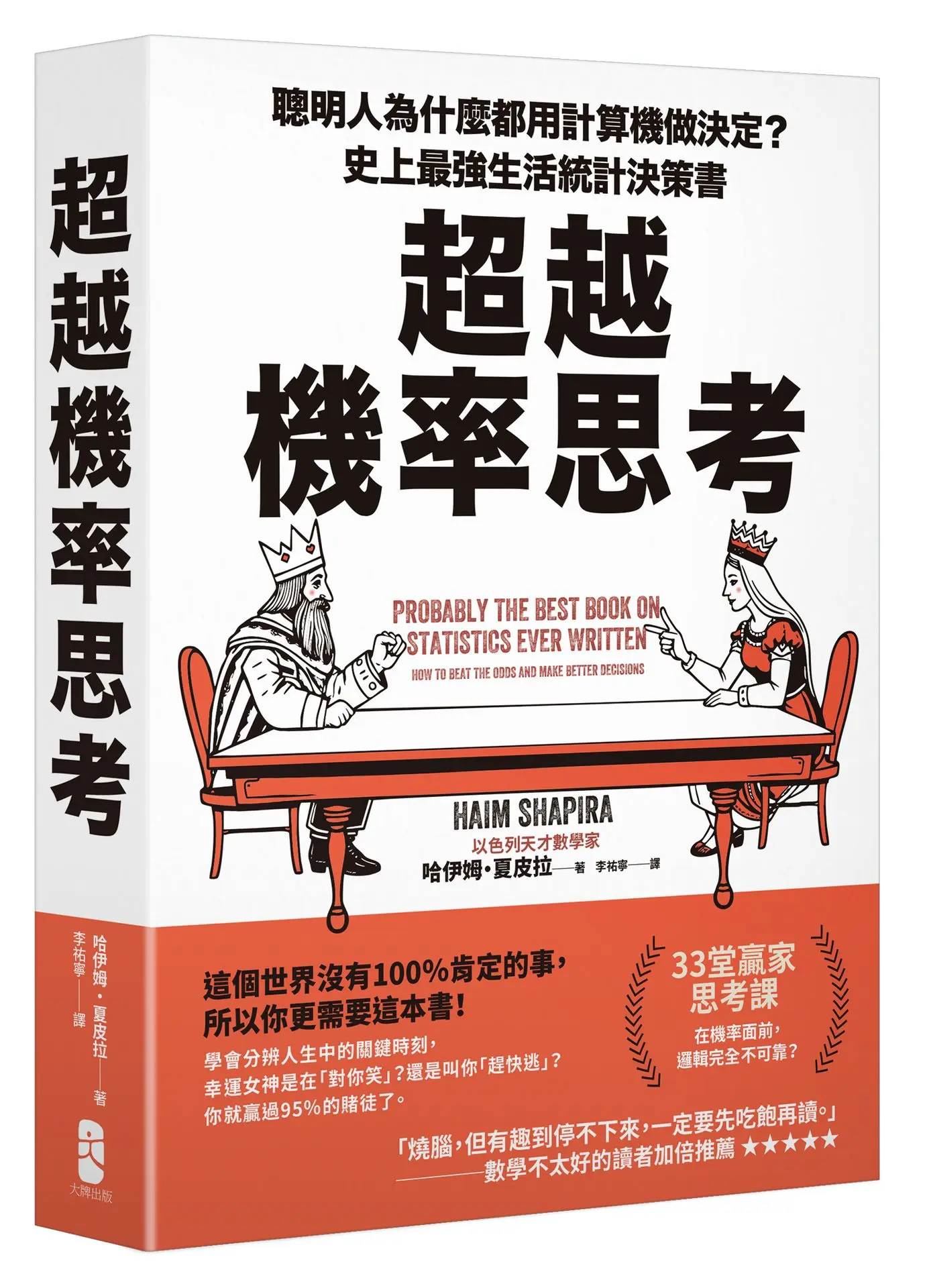 超越機率思考: 聰明人為什麼都用計算機做決定? 史上最強生活統計決策書