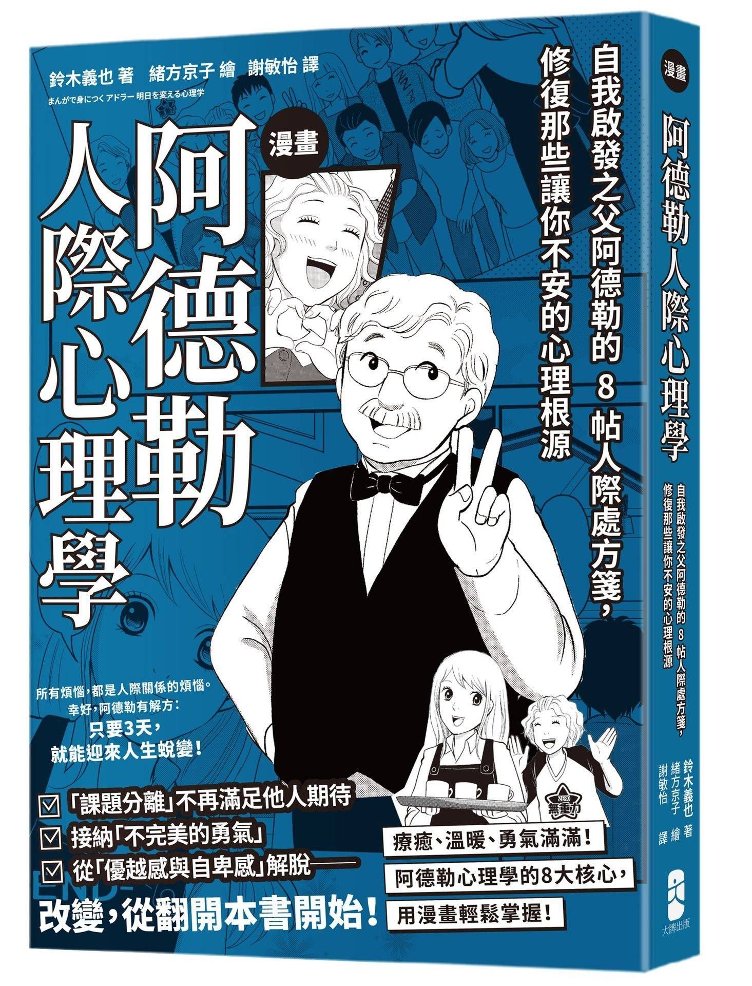 漫畫阿德勒人際心理學: 自我啟發之父阿德勒的8帖人際處方箋, 修復那些讓你不安的心理根源