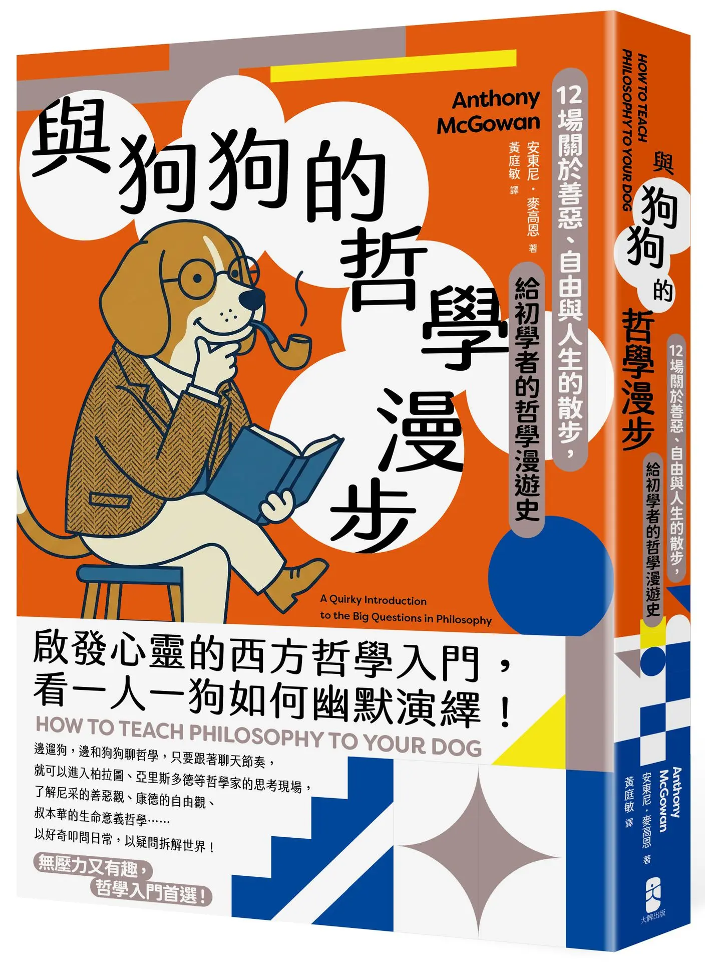 與狗狗的哲學漫步: 12場關於善惡、自由與人生的散步, 給初學者的哲學漫遊史