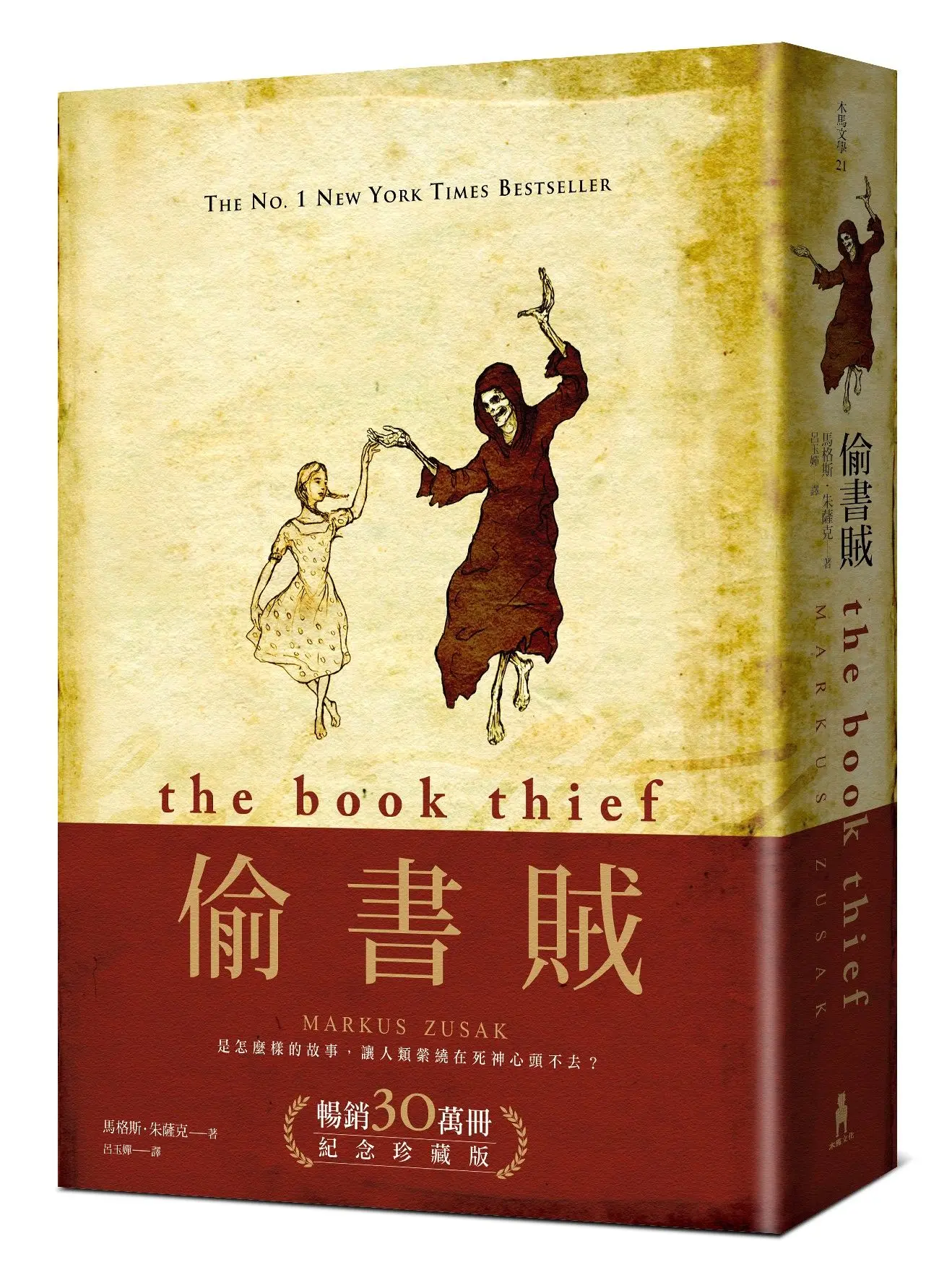 偷書賊 (暢銷30萬冊紀念珍藏版)