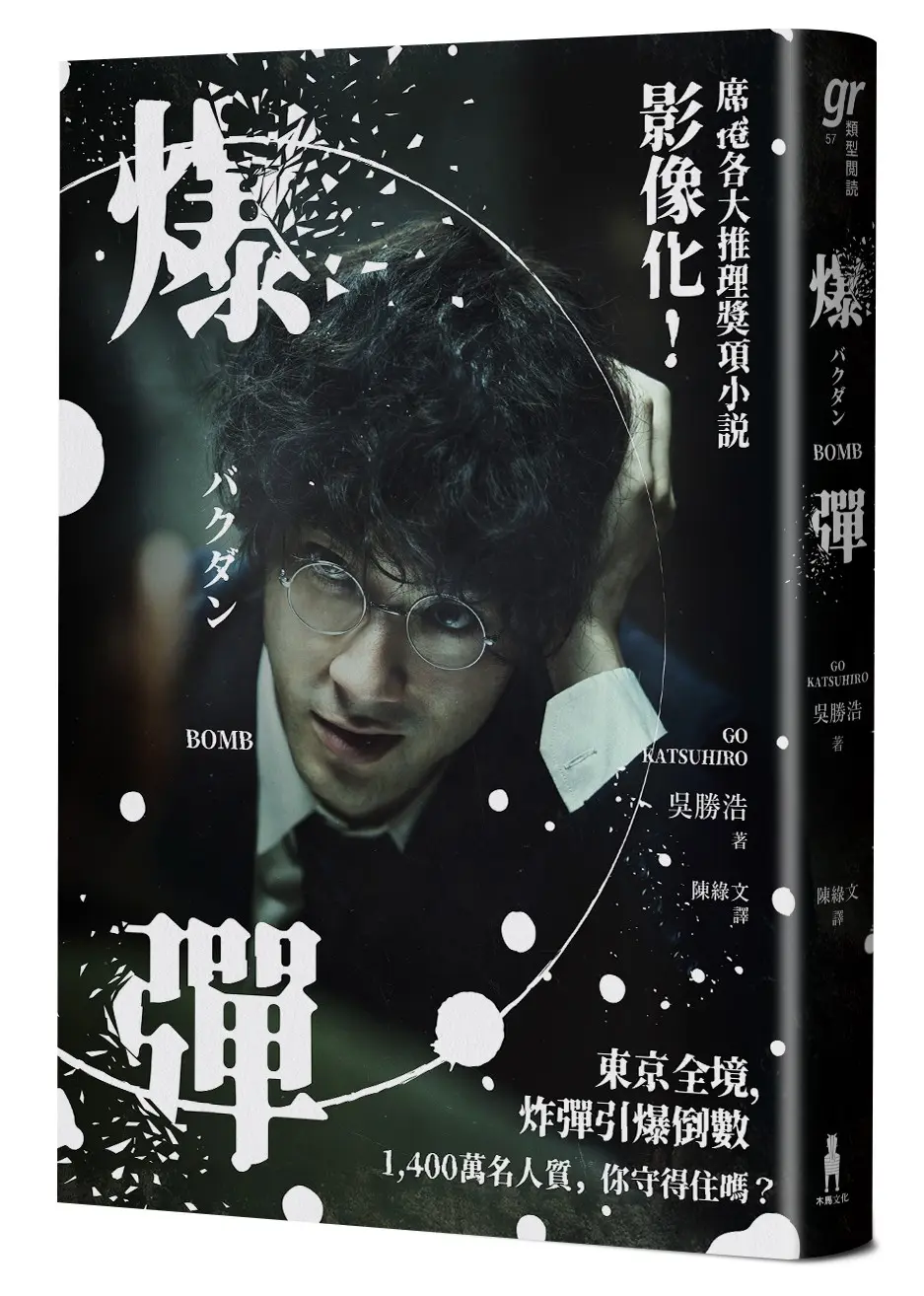 【今年最厲害推理小說】炸彈級，請小心翻閱