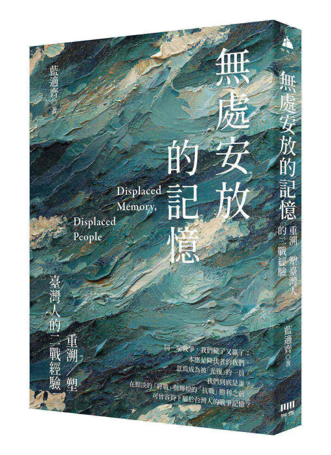 無處安放的記憶: 重溯/ 塑台灣人的二戰經驗