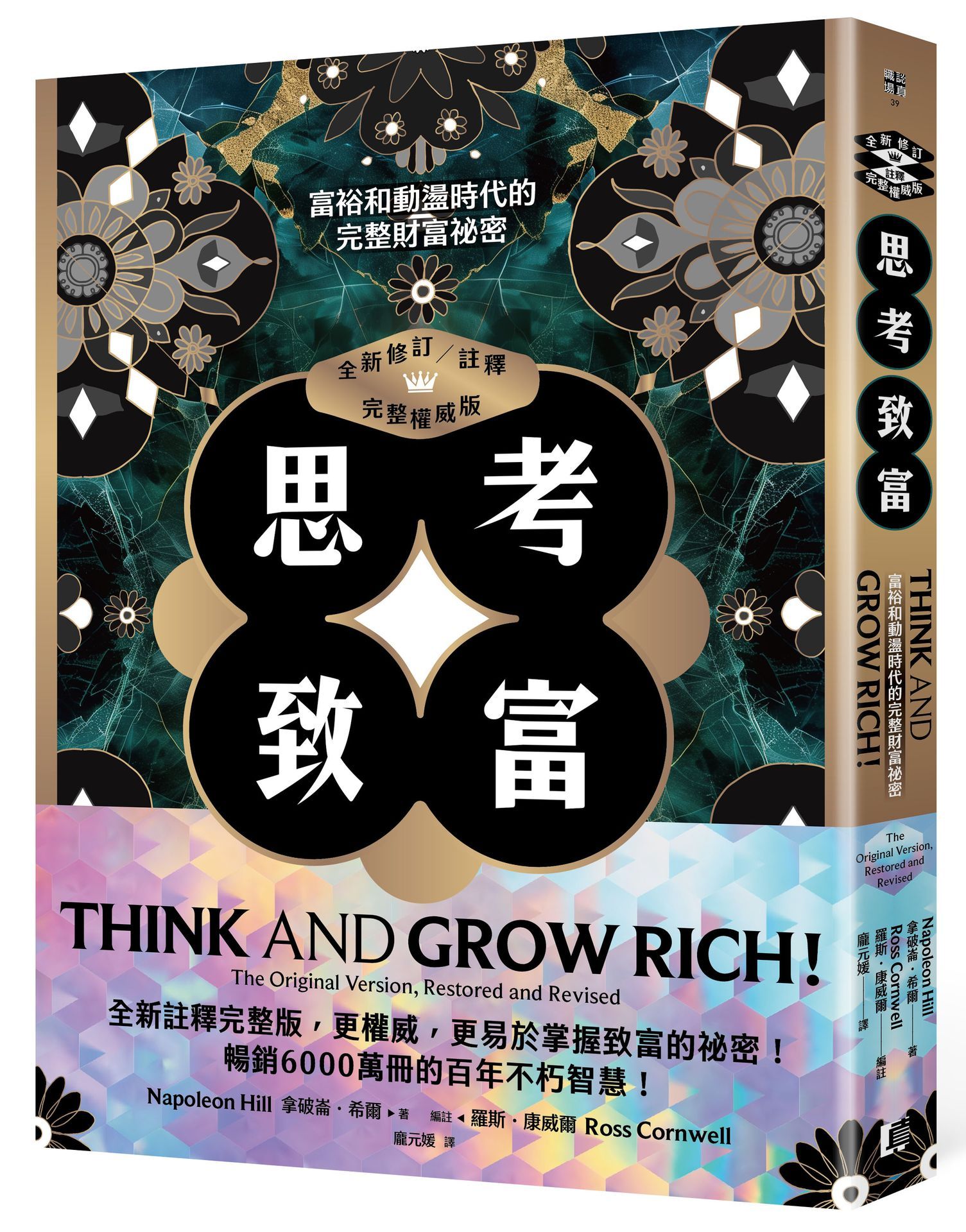 思考致富: 富裕和動盪時代的完整財富祕密 (全新修訂/註釋/完整權威版)