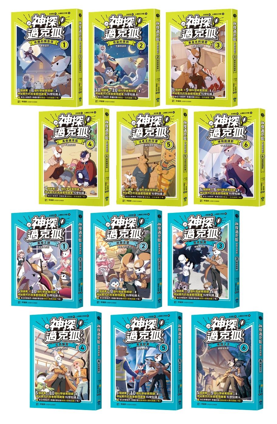 神探邁克狐珍藏超值組 1: 千面怪盜+偵探大賽 小學生最愛的互動科學偵探故事 (12冊合售)
