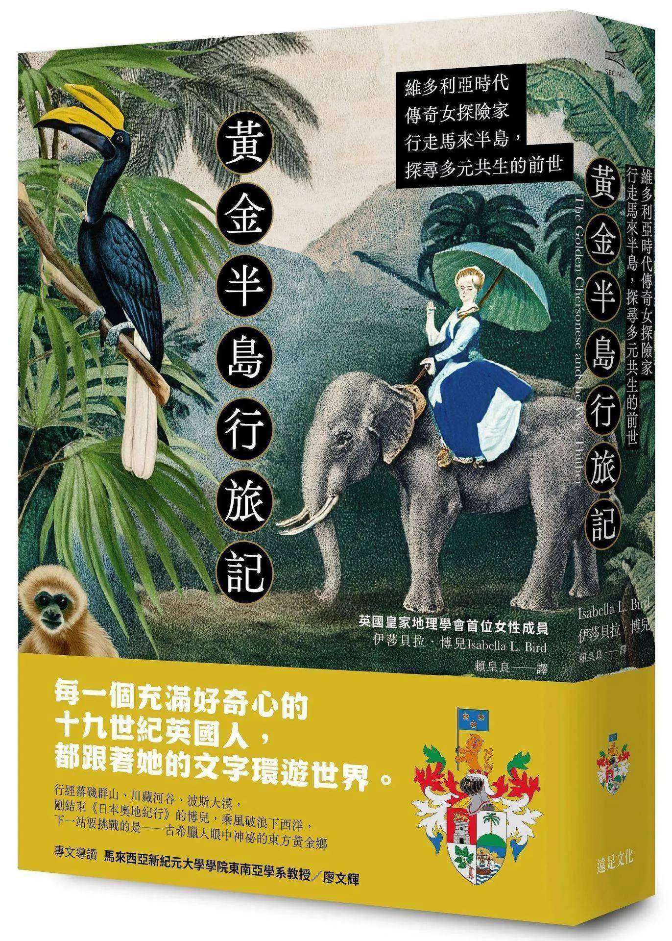 黃金半島行旅記: 維多利亞時代傳奇女探險家行走馬來半島, 探尋多元共生的前世