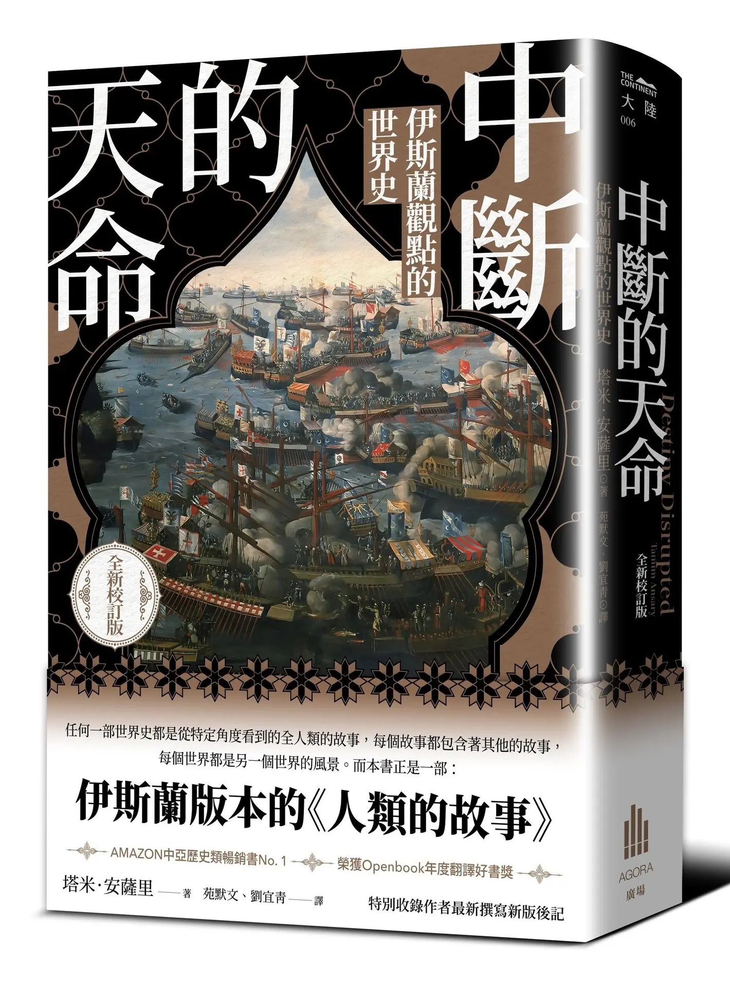 中斷的天命: 伊斯蘭觀點的世界史 (全新校訂版)